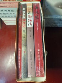 【原盒原包装，陈璞平作品四部】兵出渤海湾 将军泪 西风烈 渤海女兵西征记 【四册书籍均为正版全新未开封】