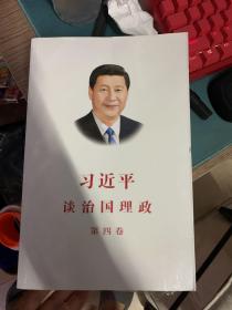 习近平谈治国理政（第四卷）（中文平装）