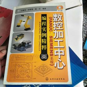 数控加工中心：编程实例精萃（FANUC、SIEMENS系统）