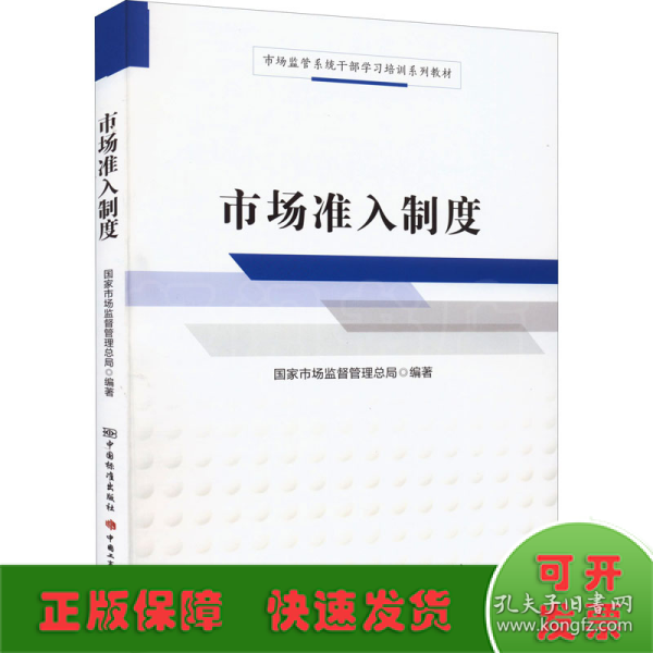 市场准入制度/市场监管系统干部学习培训系列教材