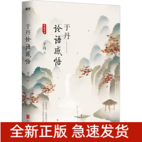 于丹 论语感悟