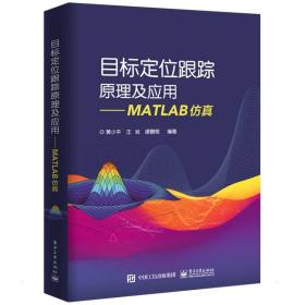 目标定位跟踪原理及应用MATLAB仿真