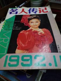 名人传记1992-11