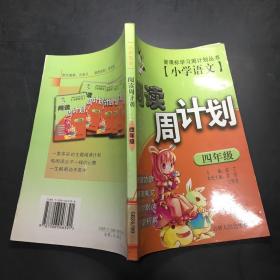 小学语文阅读周计划.四年级