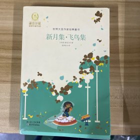 新月集·飞鸟集：世界大奖作家经典童书