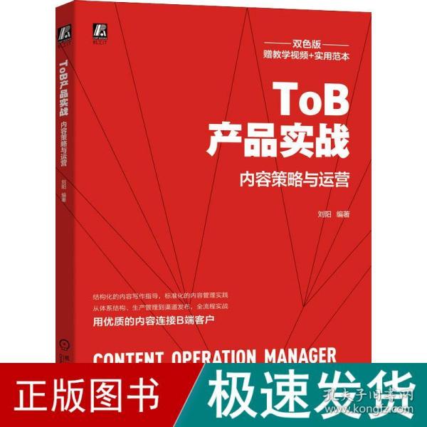 ToB产品实战：内容策略与运营