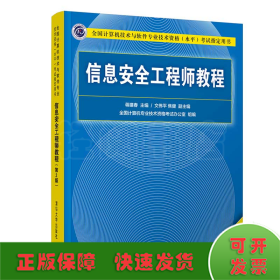 信息安全工程师教程（第2版）