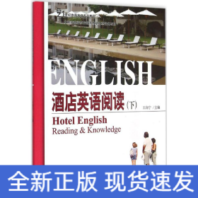 酒店英語閱讀