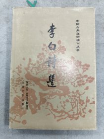 李白诗选(精装)