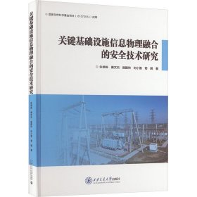 关键基础设施信息物理融合的安全技术研究 科技综合 朱培栋 等 新华正版