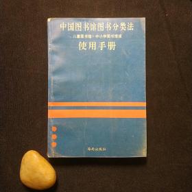 中国图书馆图书分类法（儿童图书馆·中小学图书馆版)使用手册