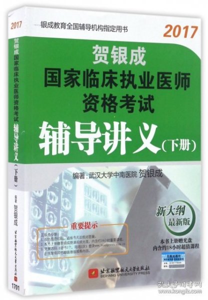 贺银成2017国家临床执业医师资格考试辅导讲义（下册）