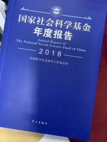 国家社会科学基金年度报告（附光盘2018）