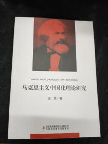 马克思主义中国化理论研究