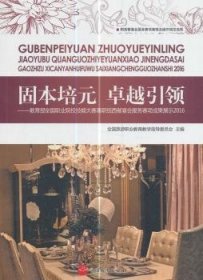 固本培元 卓越引领：教育部全国职业院校技能大赛高职组西餐宴会服务赛项成果展示2016（附光盘）