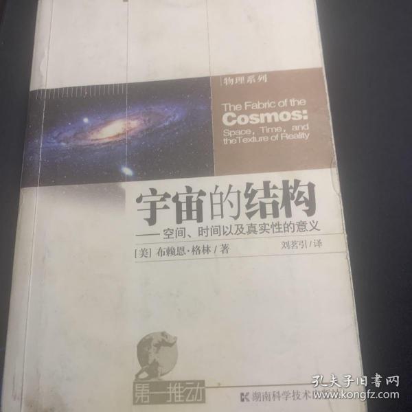 宇宙的结构：空间、时间以及真实性的意义