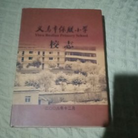 义乌市保联小学校志。