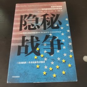 隐秘战争：美国长臂管辖如何成为经济战的新武器《美国陷阱》作者推荐