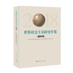 【正版书籍】世界社会主义研究年鉴2018