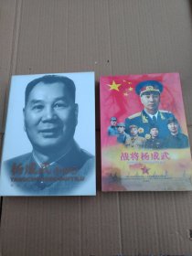 杨成武回忆录（签名本）+战将杨成武八集文献纪录片（全新）（签名本）