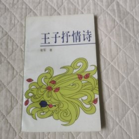 王子抒情诗