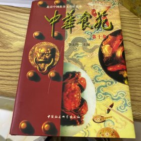 中华食苑·全十册合集 原盒 原装