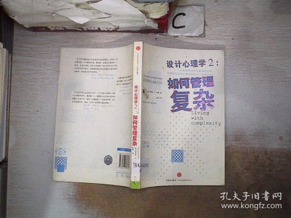 设计心理学2：如何管理复杂