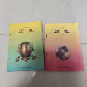 小学课本  历史(上下册)