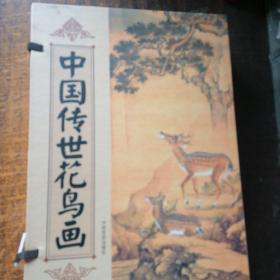 线装藏书馆中国传世花鸟画（文白对照，简体竖排，香墨彩色印刷，大开本.全四卷）