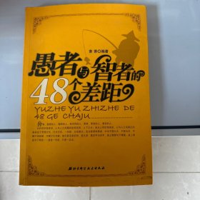 愚者与智者的48个差距