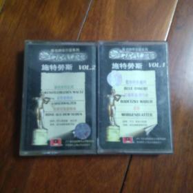 老磁带：维也纳华尔兹系列 施特劳斯 VOL.1  2（两盘合售）