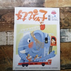 好孩子畫報(bào)2021年第4期