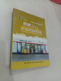 易捷便利店 非油品管理制度手册