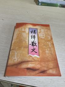 杨绛散文