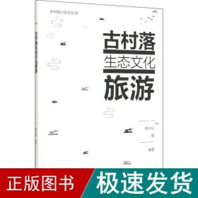 古村落生态文化旅游/乡村振兴系列丛书