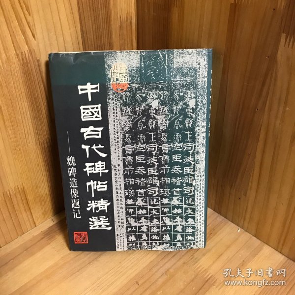 【正版精装】中国古代碑帖精选.魏碑造像题记