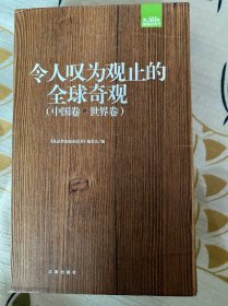 令人叹为观止的全球奇观（中国卷·世界卷）：礼品装