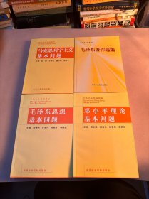 中共中央党校教材；马克思列宁主义基本问题.邓小平理论基本问题.毛泽东著作选编.毛泽东思想基本问题4本合售