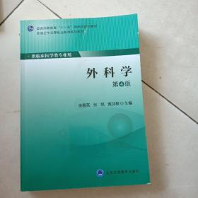 外科学（供临床医学类专业用 第4版）(书皮有破损不影响阅读)
