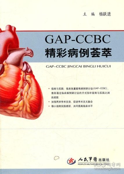 GAP-CCBC精彩病例荟萃