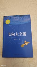 飞向太空港（教育部新编语文教材指定阅读书系）