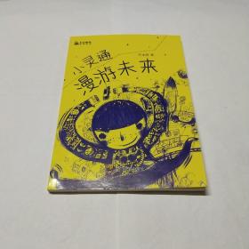 《小灵通漫游未来》