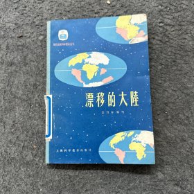 现代自然科学普及丛书,漂移的大陆