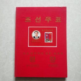 朝鲜邮册（朝中元首主题邮票）