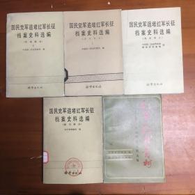 国民党军追堵红军长征档案史料选编（中央部分上下、湖南部分、四川部分、）红军转战贵州