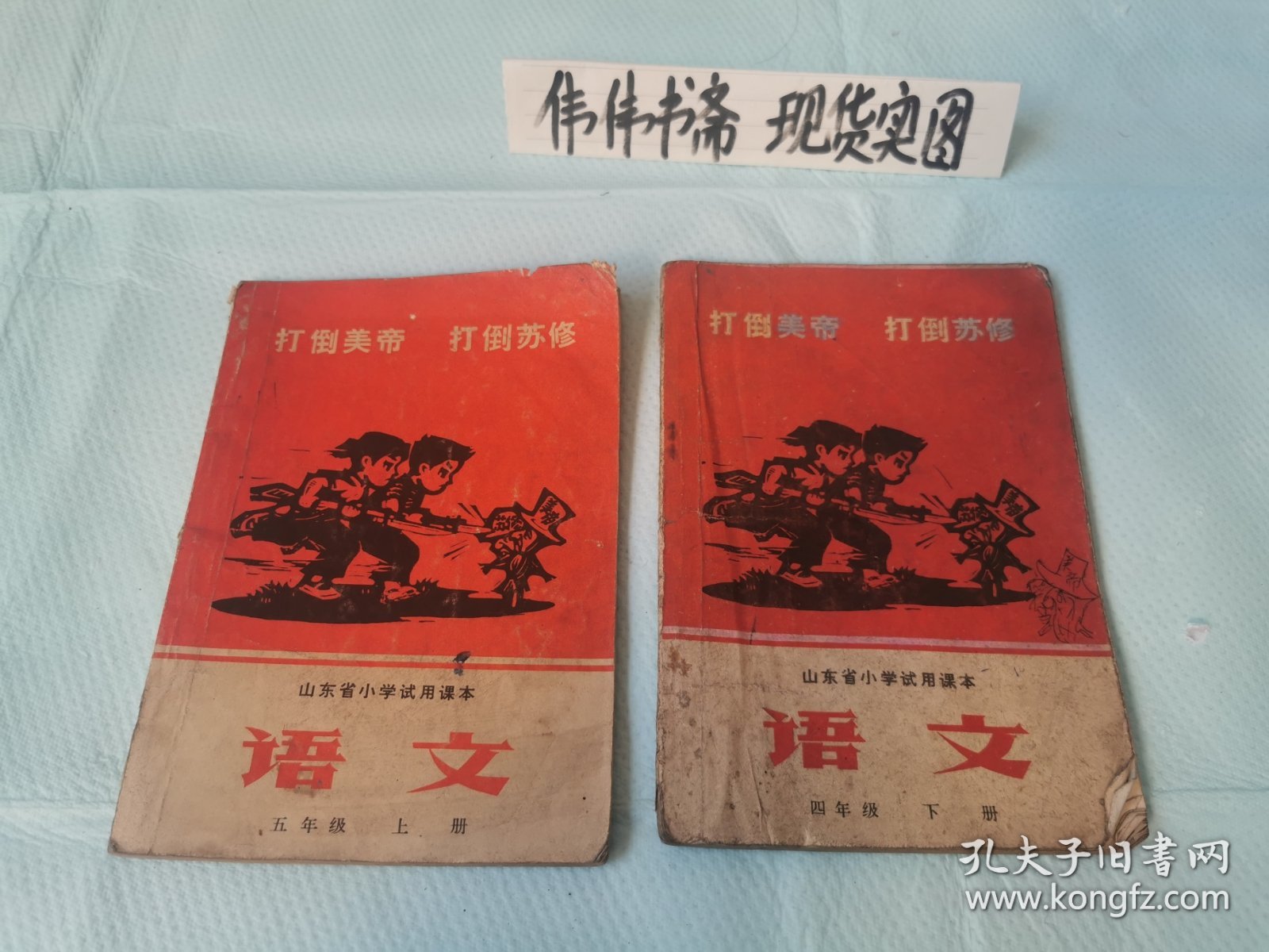 老课本~山东省小学试用课本语文五年级上+四年级下