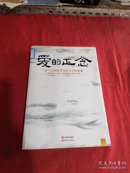 爱的正念：听一行禅师讲活在当下的智慧