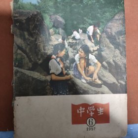 中学生，1957年第一二三四五六，6本合售