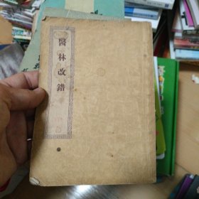 医林改错（1956年一版一印）后页下角有点水印不影响