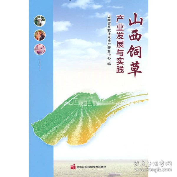 山西饲草产业发展与实践